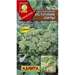 Капуста Брокколи Источник силы (Аэлита) 0,3г
