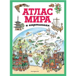Атлас мира в картинках (ил. Даниэлы Де Лука)