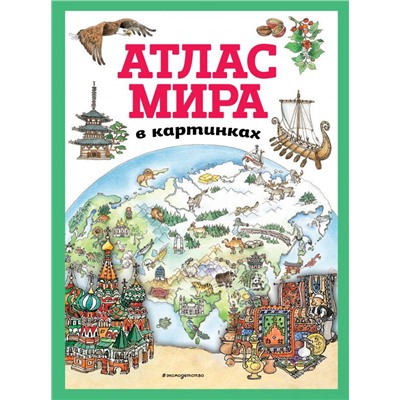Атлас мира в картинках (ил. Даниэлы Де Лука)