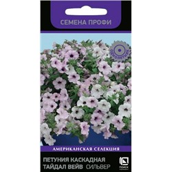 Петуния Тайдал Вейв Сильвер каскадная (П)