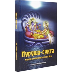 Книга ПУРУША-СУКТА. Корень священного дерева Вед, Гададхара Пандит дас (твёрдый переплёт, 187 стр.), 1 шт.
