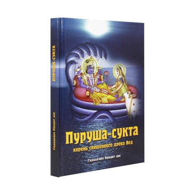 Книга ПУРУША-СУКТА. Корень священного дерева Вед, Гададхара Пандит дас (твёрдый переплёт, 187 стр.), 1 шт.