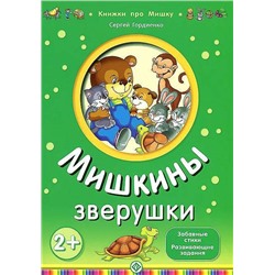 Гордиенко; Мишкины зверушки