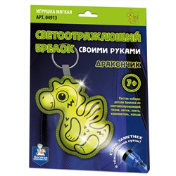 Брелок мягкая игрушка своими руками «Дракончик»