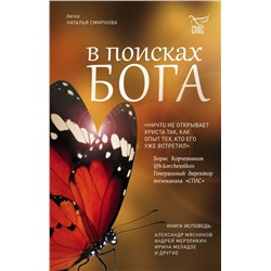 В поисках Бога