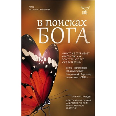В поисках Бога