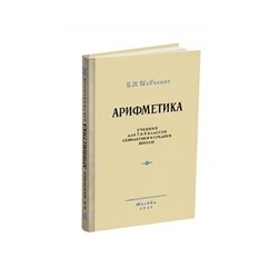 Арифметика. Учебник для 5 и 6 классов. Шевченко И.Н. 1959