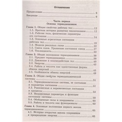 Основы теплотехники