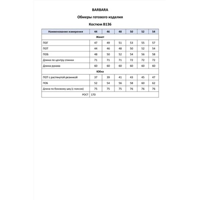 BARBARA B136 белый-синий, Юбка,  Жакет