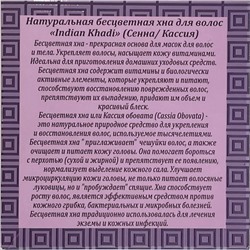 Natural Henna SENNA / CASIA, Indian Khadi (Натуральная бесцветная Хна для волос, Индиан Кхади), 100 г.
