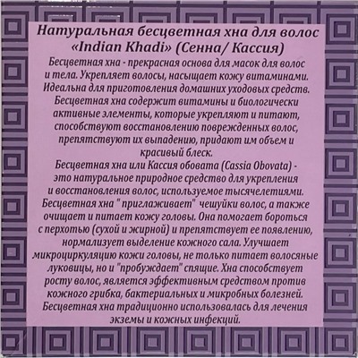 Natural Henna SENNA / CASIA, Indian Khadi (Натуральная бесцветная Хна для волос, Индиан Кхади), 100 г.