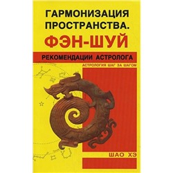 Книга ГАРМОНИЗАЦИЯ ПРОСТРАНСТВА ФЭН ШУЙ Рекомендации астролога, Шао Хэ (мягкий переплёт, 80 стр., 20см*12,5см), 1 шт.