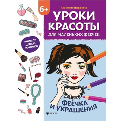 Анастасия Пашанина: Уроки красоты для маленьких феечек. Феечка и украшения. Книжка-раскраска