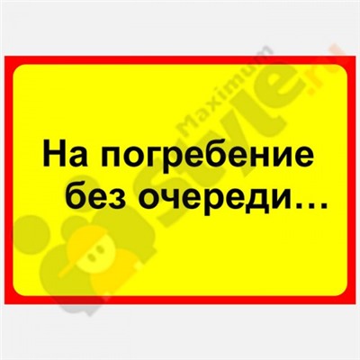 Табличка на дверь "На погребение без очереди…"