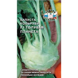 Капуста Кольраби Голубая планета F1 (СеДеК) 1г