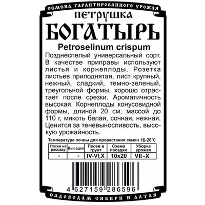 Зелень Петрушка Богатырь (универсальная) (1г  БП) Дем Сиб (мин.10шт.)