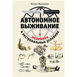 Автономное выживание и медицина в экстремальных условиях