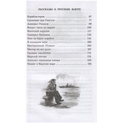 Анатолий Митяев: Рассказы о русском флоте