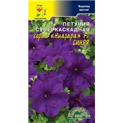 Цв.Петуния Ниагара Синяя F1 (Цв.Сад) каскад.10шт
