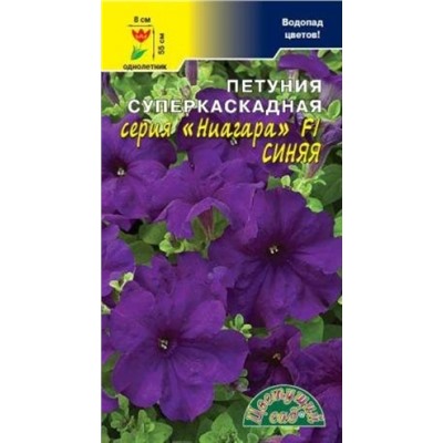 Цв.Петуния Ниагара Синяя F1 (Цв.Сад) каскад.10шт