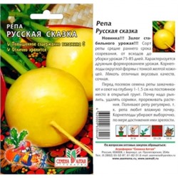 Репа Русская Сказка (Сем.Алтая) 1г
