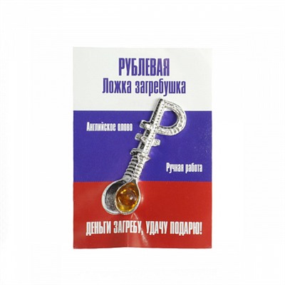 Талисман для кошелька ЛОЖКА-ЗАГРЕБУШКА С РУБЛЕМ И ИКРОЙ - рост защита финансов (металл, ручная работа, 33 мм.), 1 шт.