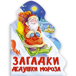 ,НГ Кн. ЁЛОЧКА. ЗАГАДКИ ДЕДУШКИ МОРОЗА тв. перепл. 16*21см п-п