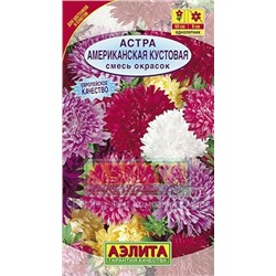 Цв.Астра смесь Американская кустовая (Аэлита) 0,2г