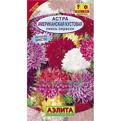 Цв.Астра смесь Американская кустовая (Аэлита) 0,2г