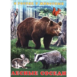 Кн. В гостях у животных. В.Степанов Лесные соседи 16 цв.стр. 21,5*16,2см  27728
