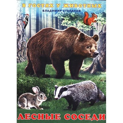 Кн. В гостях у животных. В.Степанов Лесные соседи 16 цв.стр. 21,5*16,2см  27728
