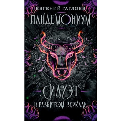 Пандемониум. 6. Силуэт в разбитом зеркале