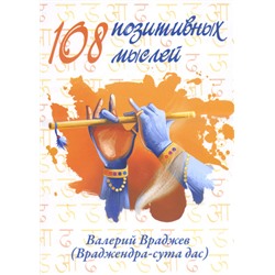 Книга 108 ПОЗИТИВНЫХ МЫСЛЕЙ, Валерий Враджев (Враджендра-сута дас) (мягкий переплёт, 118 стр., 21см х 14,5см), 1 шт.