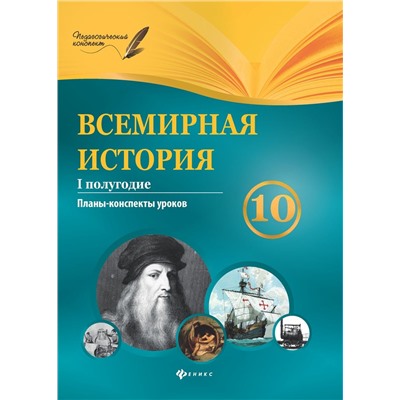 Всемирная история. 10 класс. I полугодие: планы