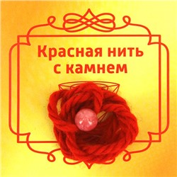 Красная нить с камнем АГАТ КРАСНЫЙ (шерсть, диаметр бусина 8 мм.), 1 шт.