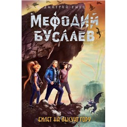Билет на Лысую Гору (#4)