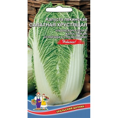 Капуста пекинская Салатная Хрустящая (УД)