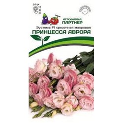 Цв.Эустома Принцесса Аврора F1 (Партнер) 5шт