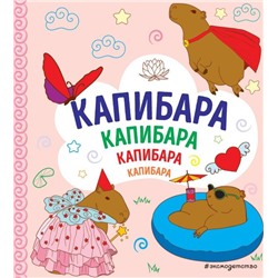 КАПИБАРА. Капибара. Капибара