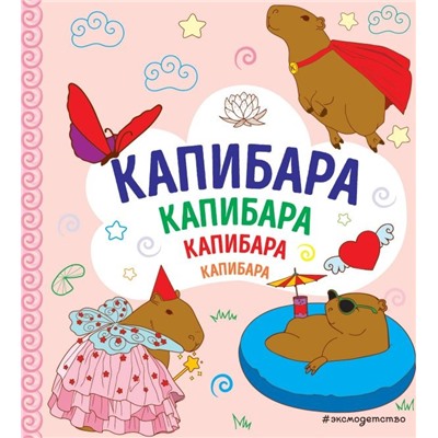 КАПИБАРА. Капибара. Капибара