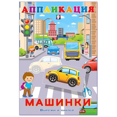 Аппликация. Вырежи и наклей.  Машинки 16 цветн.стр. 23,5*16см (выпис. по 2шт.) 28954
