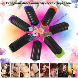 Складная массажная расческа с зеркалом, 1 шт. (дорожный вариант) Цвет в ассортименте.