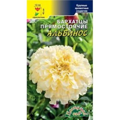 Цв.Барх.Альбинос (Цв.Сад) 0,03г