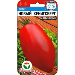 Томат Новый Кенигсберг малиновый (Сиб.сад) 20шт
