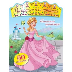 Сказочные красавицы (ПР)