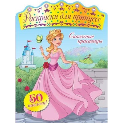 Сказочные красавицы (ПР)