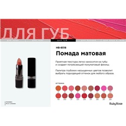 Помада матовая HB-8518 т.030 Ruby Rose АКЦИЯ! СКИДКА 20%