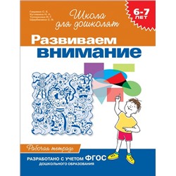 Развиваем внимание. Рабочая тетрадь. 6-7 лет