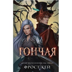 Гончая (#1)
