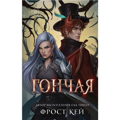 Гончая (#1)
